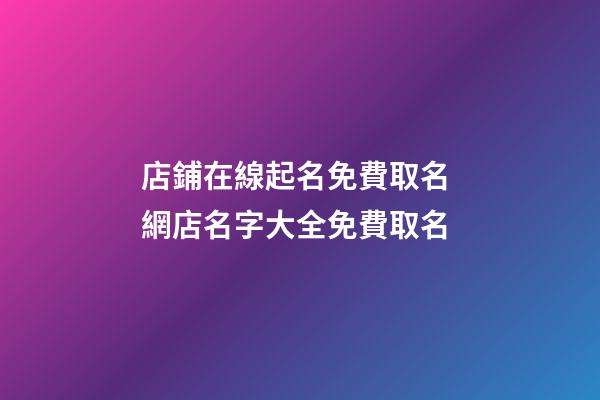 店鋪在線起名免費取名 網店名字大全免費取名